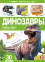 Развивающая книга Malamalama Первые знания малыша. Динозавры. С окошками - 