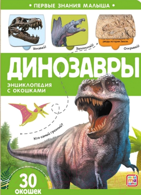 Развивающая книга Malamalama Первые знания малыша. Динозавры. С окошками