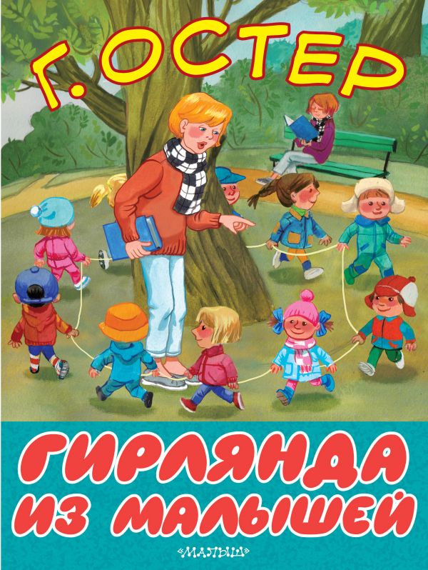 Художественная книга АСТ Гирлянда из малышей, мягкая обложка (Остер Григорий)