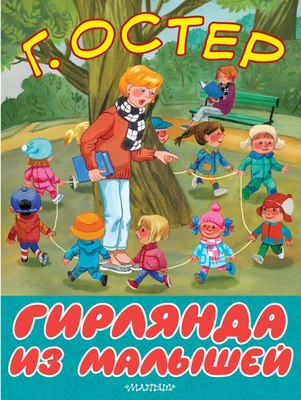Книга АСТ Гирлянда из малышей, мягкая обложка (Остер Григорий) - 
