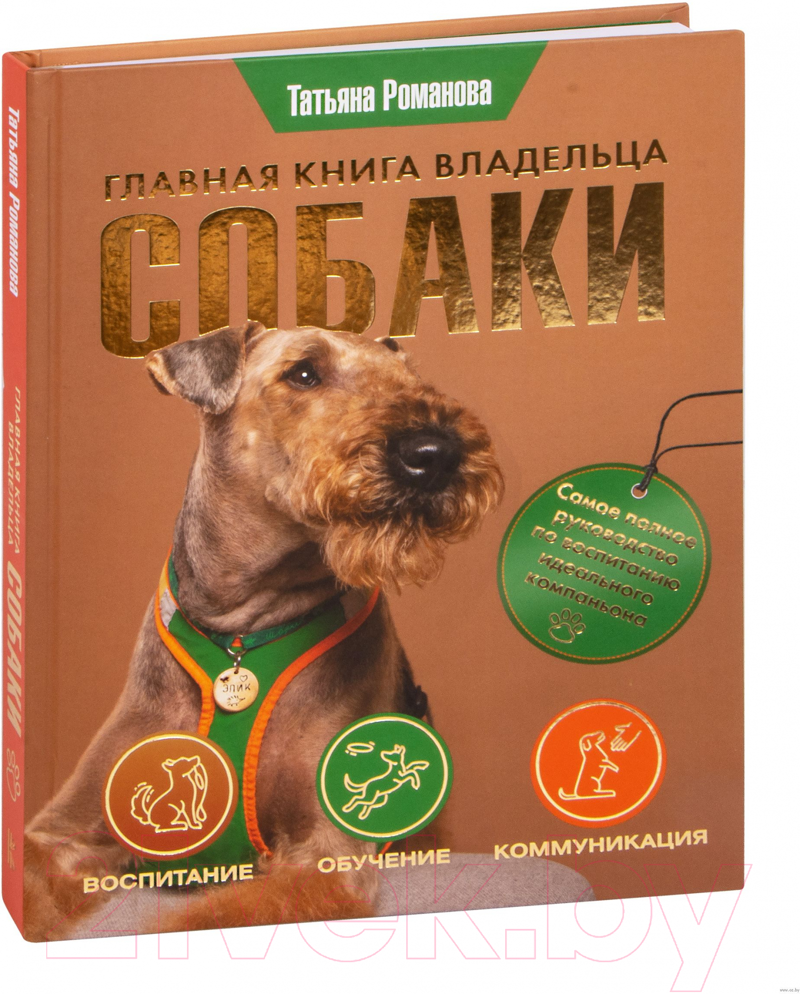 Книга АСТ Главная книга владельца собаки