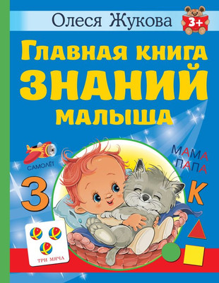 

Развивающая книга, Главная книга знаний малыша. 3+, твердая обложка