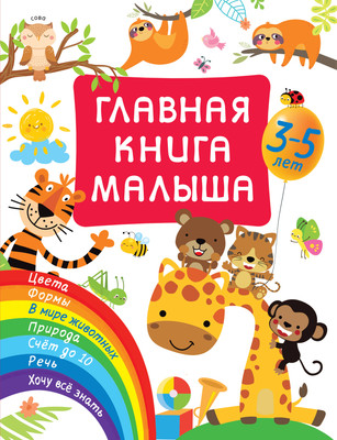 

Развивающая книга, Главная книга малыша, твердая обложка