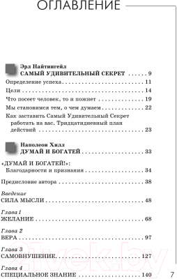 Книга АСТ Главный секрет притяжения денег. Думай и богатей (Хилл Н., Найтингейл Э.)