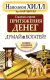 Книга АСТ Главный секрет притяжения денег. Думай и богатей (Хилл Н., Найтингейл Э.) - 