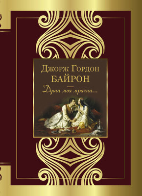 

Книга, Душа моя мрачна...