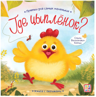 

Развивающая книга, Прятки для самых маленьких. Где спрятался цыпленок