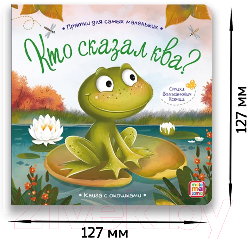Развивающая книга Malamalama Прятки для самых маленьких. Кто сказал ква — фото 4