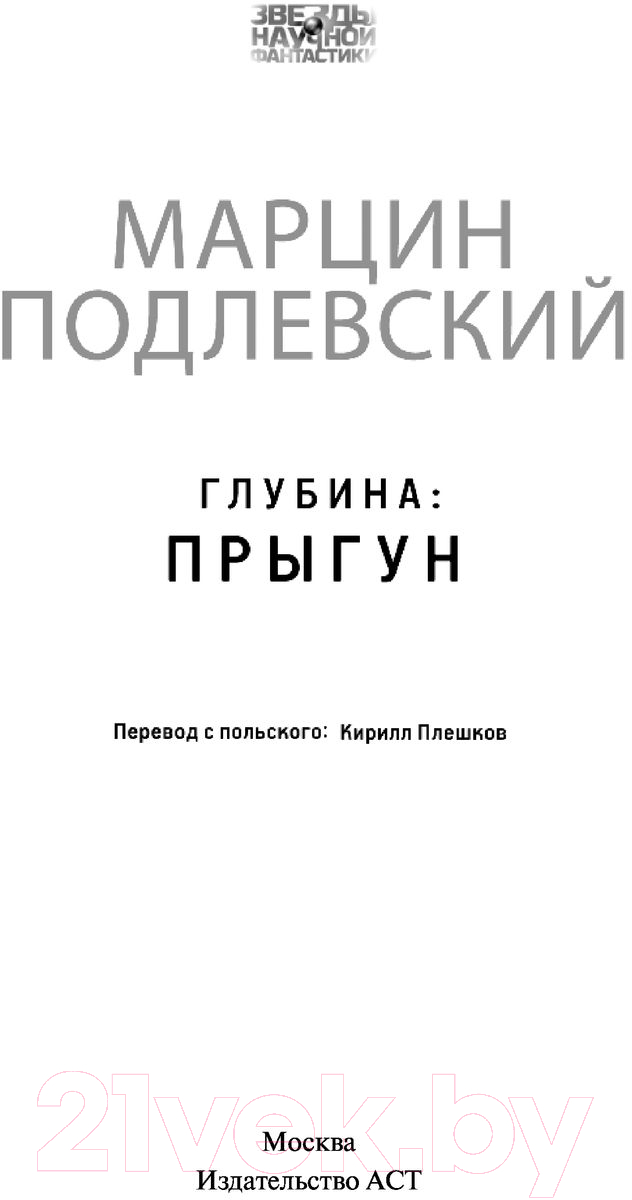 Художественная книга АСТ Глубина: Прыгун (Подлевский М.) — фото 5