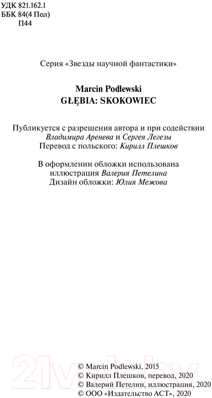 Художественная книга АСТ Глубина: Прыгун (Подлевский М.) — фото 6
