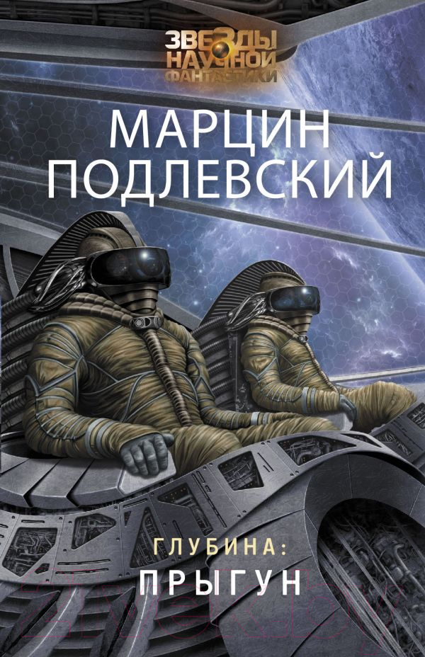 Художественная книга АСТ Глубина: Прыгун (Подлевский М.) — фото 1