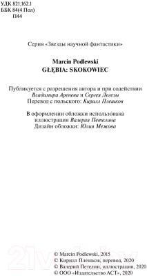 Книга АСТ Глубина: Прыгун (Подлевский М.)