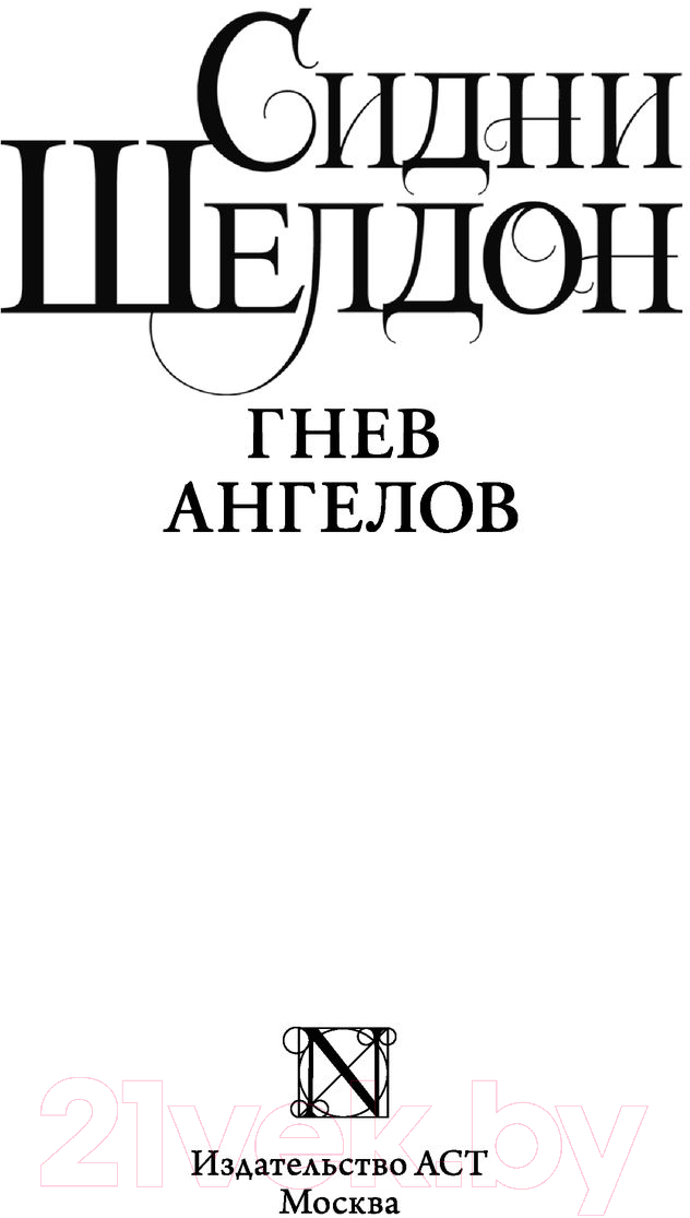 Художественная книга АСТ Гнев ангелов (Шелдон С.) — фото 2