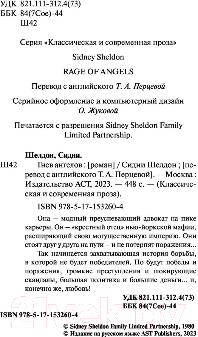 Художественная книга АСТ Гнев ангелов (Шелдон С.) — фото 3