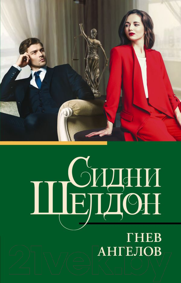 Художественная книга АСТ Гнев ангелов (Шелдон С.) — фото 1