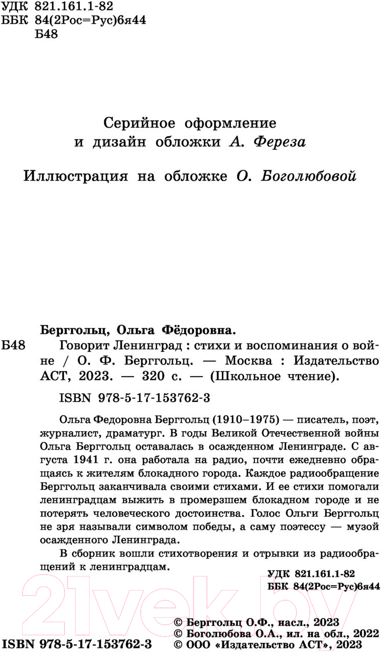 Художественная книга АСТ Говорит Ленинград. Стихи и воспоминания о войне (Берггольц О.Ф.) — фото 3