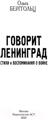 Книга АСТ Говорит Ленинград. Стихи и воспоминания о войне (Берггольц О.Ф.)