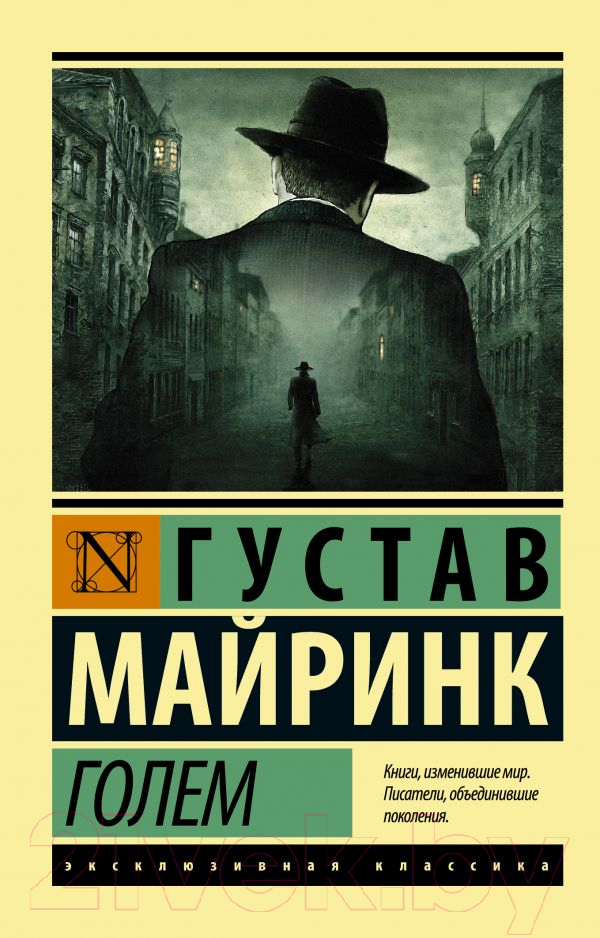 Художественная книга АСТ Голем (Майринк Г.) — фото 1