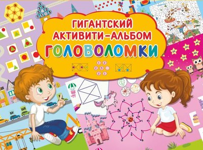 

Развивающая книга, Головоломки, мягкая обложка