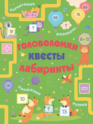 

Развивающая книга, Головоломки, квесты, лабиринты, мягкая обложка