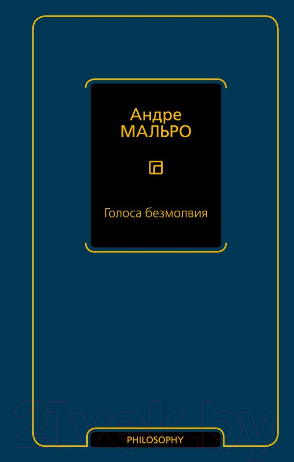 Нехудожественная книга АСТ Голоса безмолвия (Мальро А.)