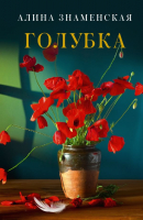 

Книга АСТ, Голубка