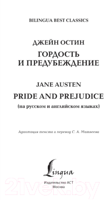 Книга АСТ Гордость и предубеждение. Pride and Prejudice (Остин Д.)