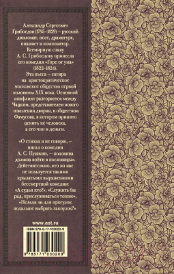 Книга АСТ Горе от ума (Грибоедов А.С.)
