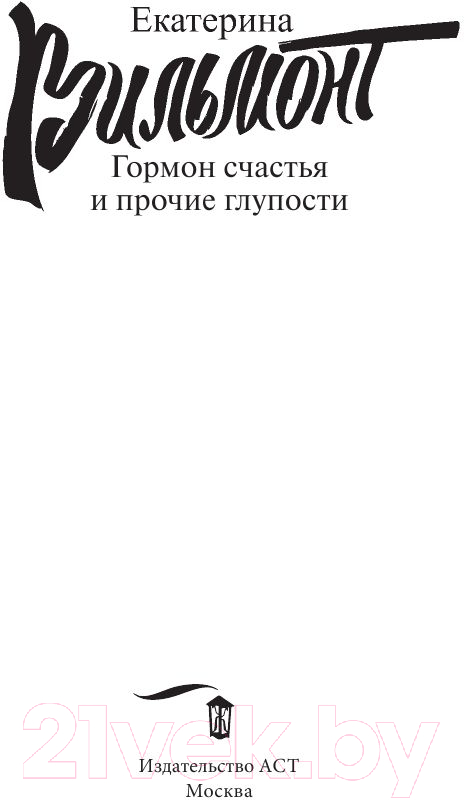 Художественная книга АСТ Гормон счастья и прочие глупости (Вильмонт Е.Н.) — фото 2