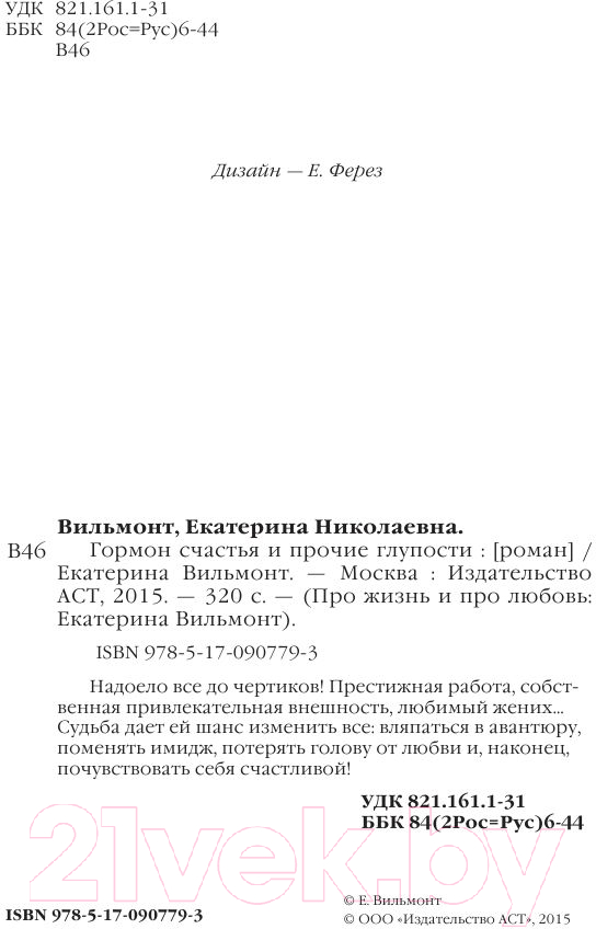 Художественная книга АСТ Гормон счастья и прочие глупости (Вильмонт Е.Н.) — фото 3