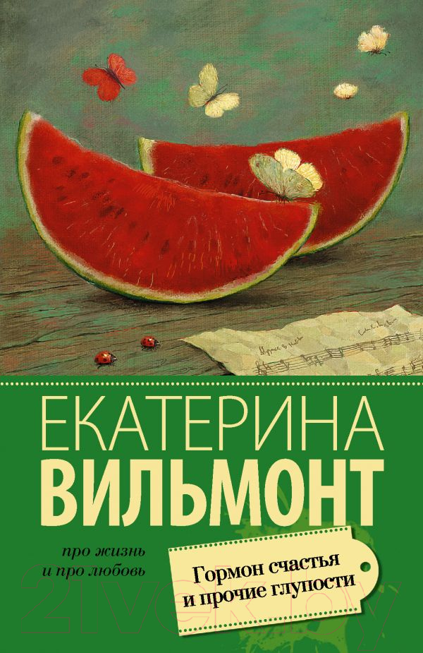 Художественная книга АСТ Гормон счастья и прочие глупости (Вильмонт Е.Н.) — фото 1