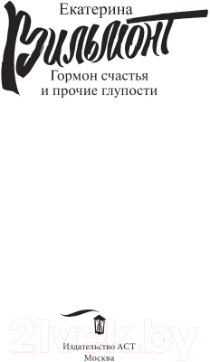 Книга АСТ Гормон счастья и прочие глупости (Вильмонт Е.Н.)