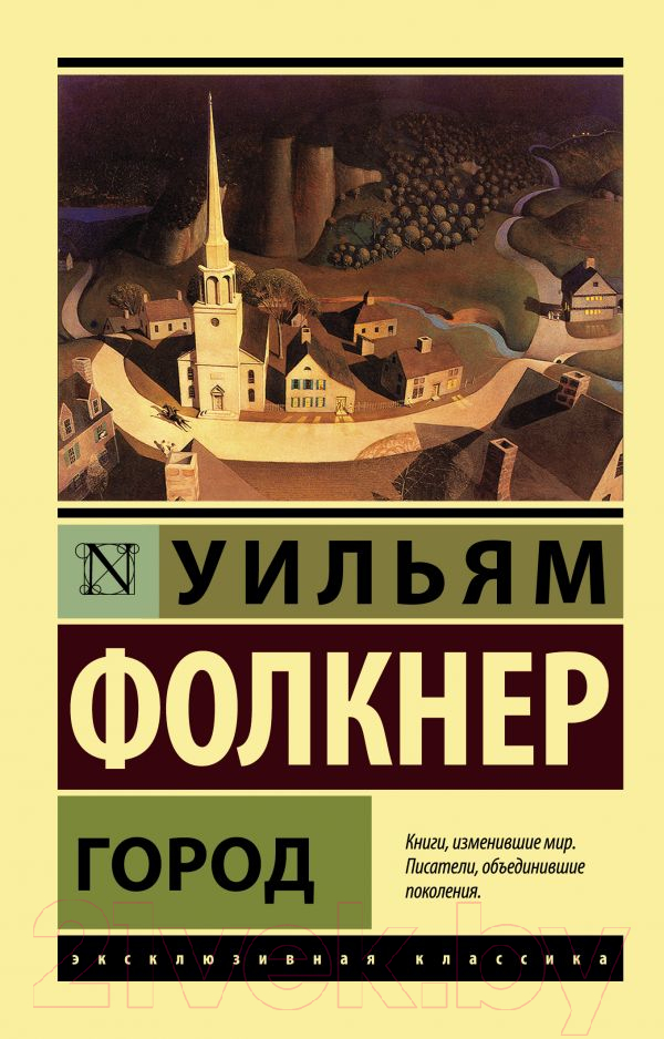 Художественная книга АСТ Город (Фолкнер У.) — фото 1