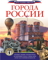 Книга АСТ Города России (Крюков Д.В.) - 