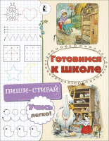

Пропись, Готовимся к школе