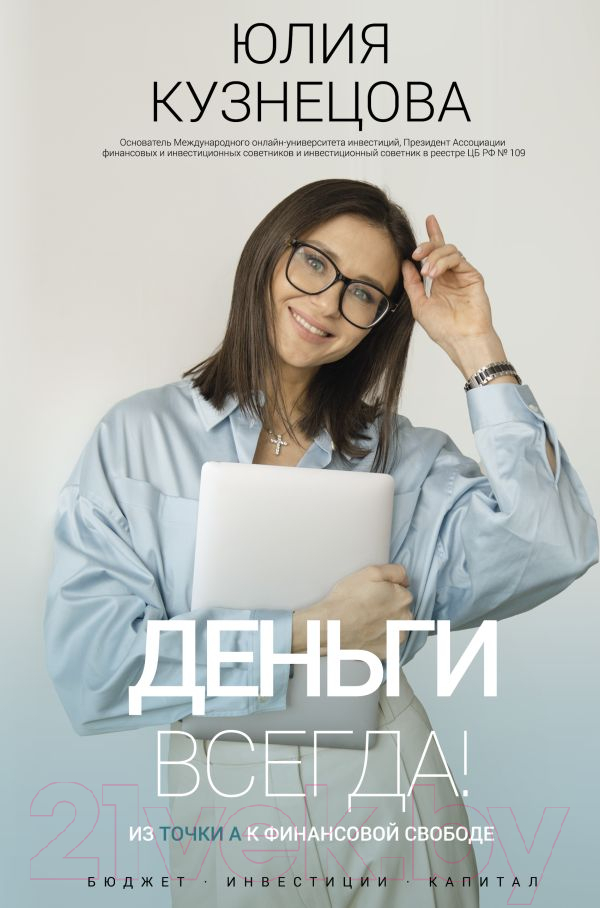 Книга АСТ Деньги всегда! Из точки А к финансовой свободе (Кузнецова Ю.А.)