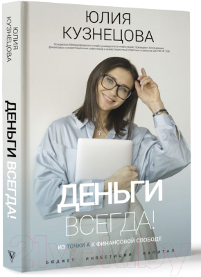 Книга АСТ Деньги всегда! Из точки А к финансовой свободе (Кузнецова Ю.А.)