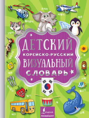 

Словарь, Детский корейско-русский визуальный словарь, твердая обложка