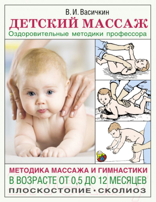 Изображение товара Нехудожественная книга АСТ Методика массажа и гимнастики в возрасте от 0.5 до 12 месяцев (Васичкин В.И)