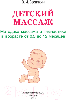 Изображение товара Нехудожественная книга АСТ Методика массажа и гимнастики в возрасте от 0.5 до 12 месяцев (Васичкин В.И)