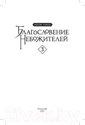 Книга Комильфо Благословение небожителей. Том 3 (Мосян Тунсю)