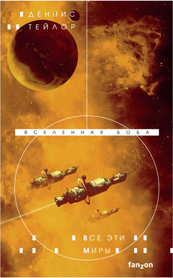 Книга Fanzon Все эти миры. Вселенная Боба (Тейлор Д.) - 