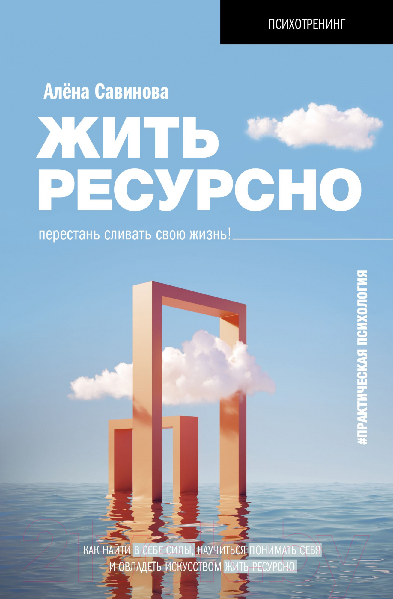 Нехудожественная книга АСТ Жить ресурсно: перестань сливать свою жизнь! (Савинова А.В.)