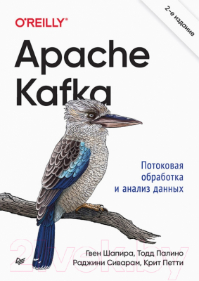 Книга Питер Apache Kafka. Потоковая обработка и анализ данных. 2-е издание (Шапира Г.)