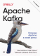 Книга Питер Apache Kafka. Потоковая обработка и анализ данных. 2-е издание (Шапира Г.) - 