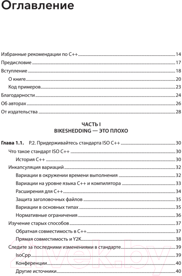 Книга Питер Красивый C++. 30 главных правил