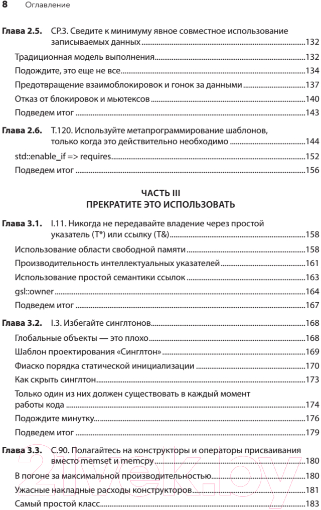 Книга Питер Красивый C++. 30 главных правил