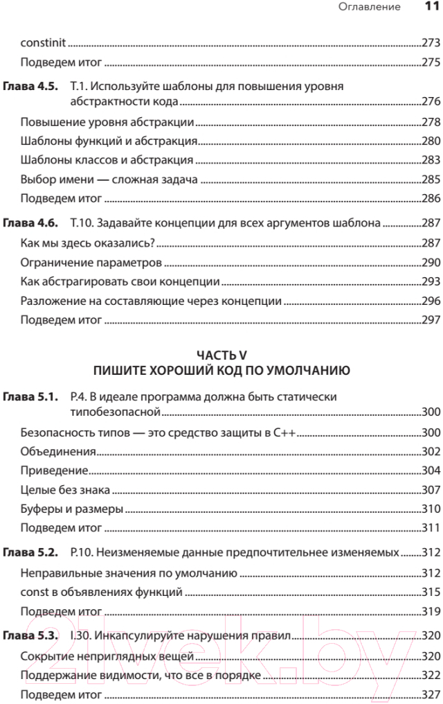 Книга Питер Красивый C++. 30 главных правил