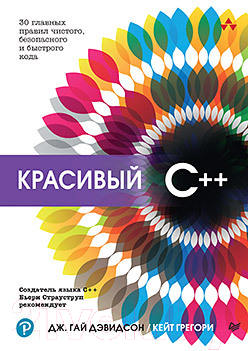 Книга Питер Красивый C++. 30 главных правил (Дэвидсон Д., Грегори К.)