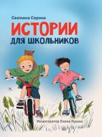 Книга Проф-Пресс Моя библиотека. Истории для школьников (Сорока С.) - 